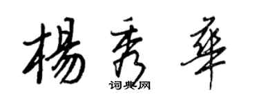 王正良楊秀華行書個性簽名怎么寫