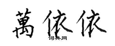 何伯昌萬依依楷書個性簽名怎么寫