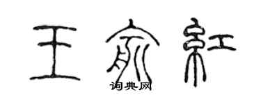 陳聲遠王俞紅篆書個性簽名怎么寫