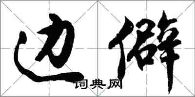 胡問遂邊僻行書怎么寫