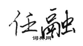 駱恆光任融行書個性簽名怎么寫