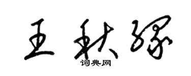 梁錦英王秋緣草書個性簽名怎么寫