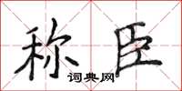 侯登峰稱臣楷書怎么寫