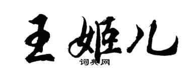 胡問遂王姬兒行書個性簽名怎么寫