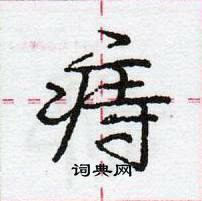 龐中華寫的硬筆行書痔