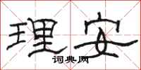 駱恆光理安隸書怎么寫