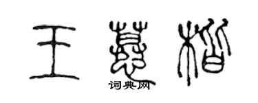 陳聲遠王慕楷篆書個性簽名怎么寫