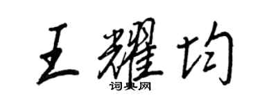 王正良王耀均行書個性簽名怎么寫