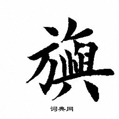 銼草書書法_銼字書法_草書字典