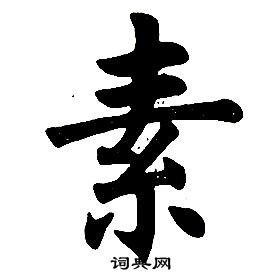 任政楷書結構中素的寫法