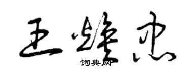 曾慶福王煥忠草書個性簽名怎么寫