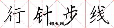 侯登峰行針步線楷書怎么寫