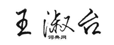 駱恆光王淑台行書個性簽名怎么寫