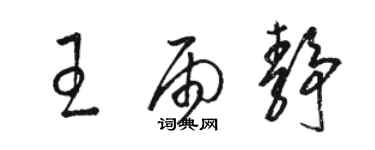 駱恆光王雨靜草書個性簽名怎么寫