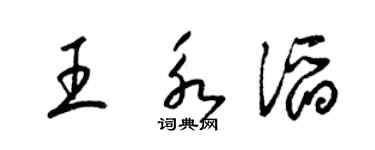 梁錦英王永滔草書個性簽名怎么寫