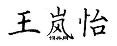 丁謙王嵐怡楷書個性簽名怎么寫