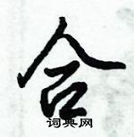 倪偉林寫的硬筆行書合