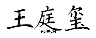 丁謙王庭璽楷書個性簽名怎么寫