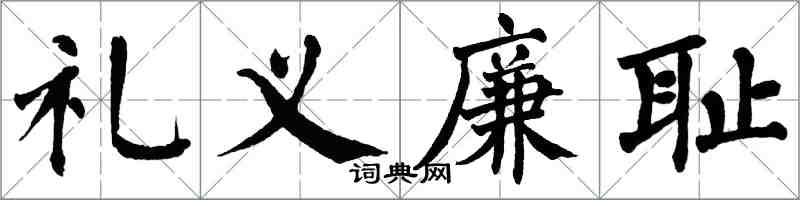 翁闓運禮義廉恥楷書怎么寫