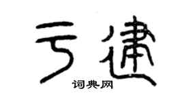 曾慶福於建篆書個性簽名怎么寫