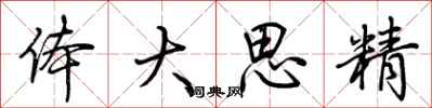 荊霄鵬體大思精行書怎么寫