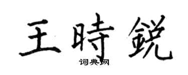 何伯昌王時銳楷書個性簽名怎么寫