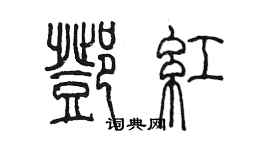 陳墨鄧紅篆書個性簽名怎么寫