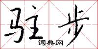 駐顏益壽的意思_駐顏益壽的解釋_國語詞典