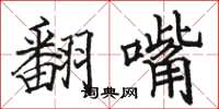 駱恆光翻嘴楷書怎么寫