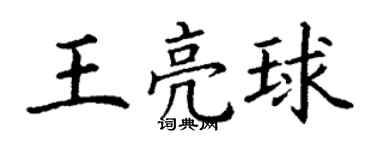 丁謙王亮球楷書個性簽名怎么寫