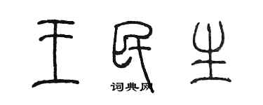 陳墨王民生篆書個性簽名怎么寫