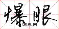 錢沛雲爆眼行書怎么寫