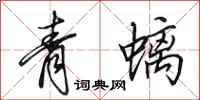 田英章青螭行書怎么寫