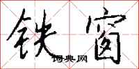 錢沛雲鐵窗行書怎么寫