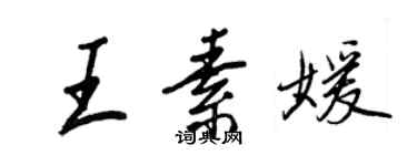 王正良王素媛行書個性簽名怎么寫