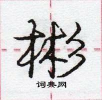 龐中華寫的硬筆行書彬