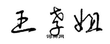 曾慶福王孝姐草書個性簽名怎么寫