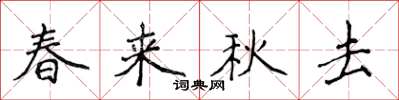 侯登峰春來秋去楷書怎么寫