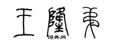 陳墨王隆弟篆書個性簽名怎么寫