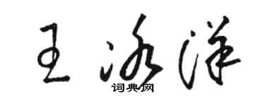 駱恆光王冰洋草書個性簽名怎么寫