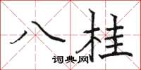 駱恆光八桂楷書怎么寫