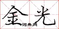 龐中華金光楷書怎么寫