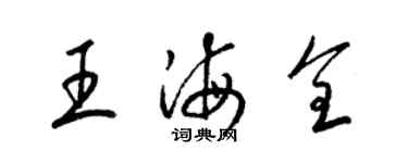 梁錦英王海全草書個性簽名怎么寫