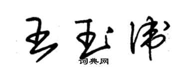 朱錫榮王玉衛草書個性簽名怎么寫