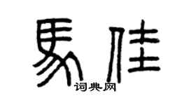 曾慶福馬佳篆書個性簽名怎么寫