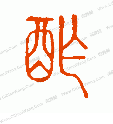 說文解字寫的酢