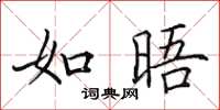 田英章如晤楷書怎么寫