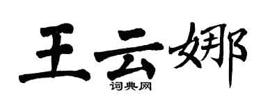 翁闓運王雲娜楷書個性簽名怎么寫