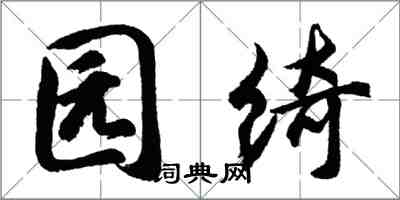 胡問遂園綺行書怎么寫