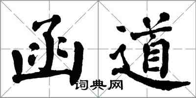 翁闓運函道楷書怎么寫